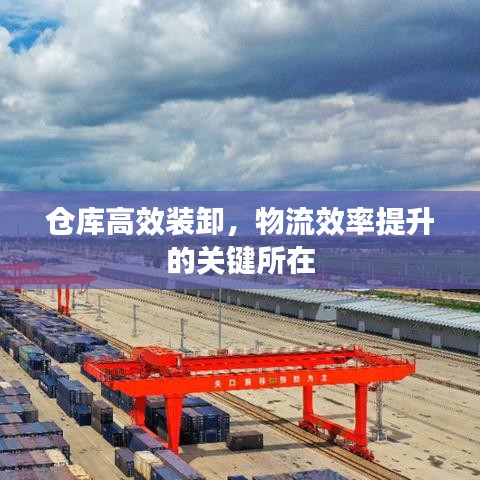 仓库高效装卸，物流效率提升的关键所在