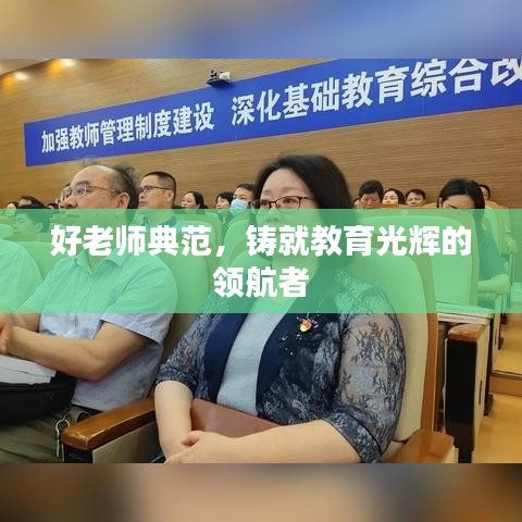 好老师典范，铸就教育光辉的领航者