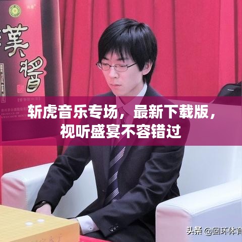 斩虎音乐专场，最新下载版，视听盛宴不容错过