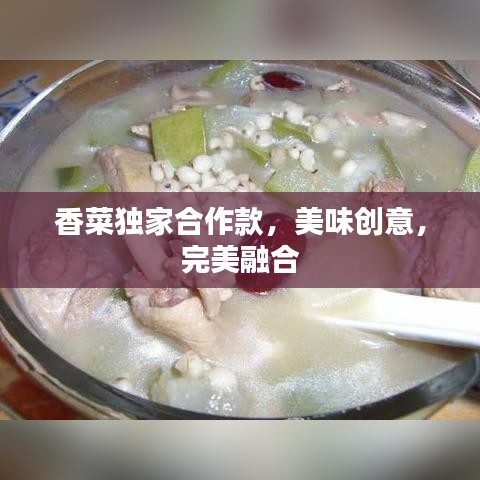 香菜独家合作款，美味创意，完美融合