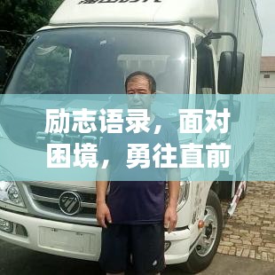 励志语录，面对困境，勇往直前不惧挑战