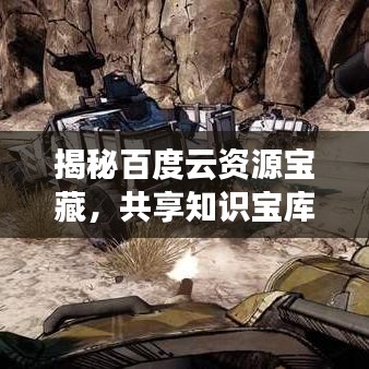 揭秘百度云资源宝藏，共享知识宝库，无限精彩等你来探！