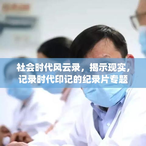 社会时代风云录，揭示现实，记录时代印记的纪录片专题