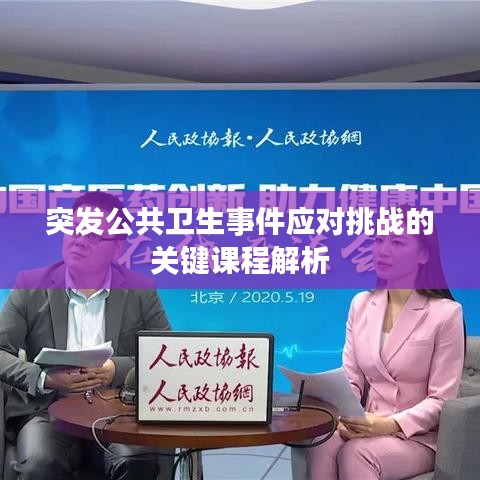 突发公共卫生事件应对挑战的关键课程解析