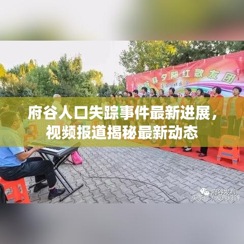 府谷人口失踪事件最新进展，视频报道揭秘最新动态
