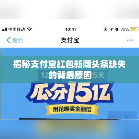 揭秘支付宝红包新闻头条缺失的背后原因