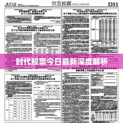 时代股票今日最新深度解析