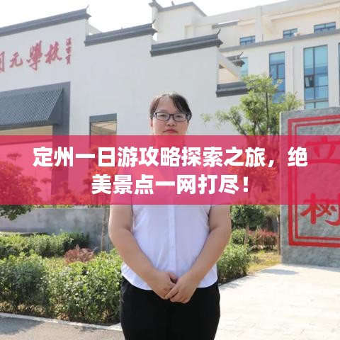 定州一日游攻略探索之旅，绝美景点一网打尽！