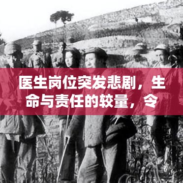 医生岗位突发悲剧，生命与责任的较量，令人痛心！