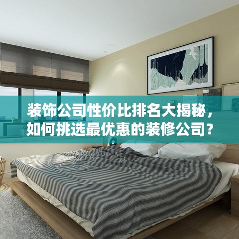 装饰公司性价比排名大揭秘，如何挑选最优惠的装修公司？