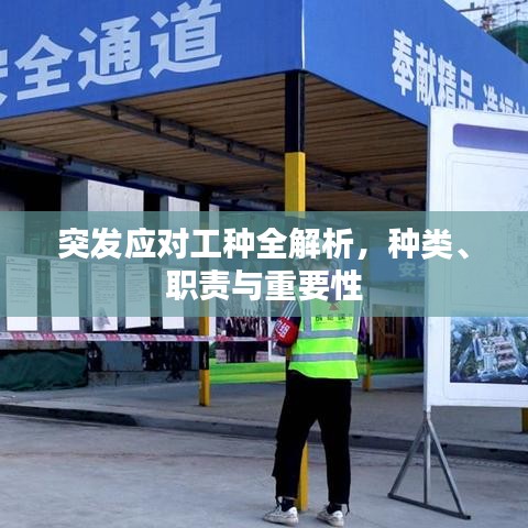 突发应对工种全解析，种类、职责与重要性