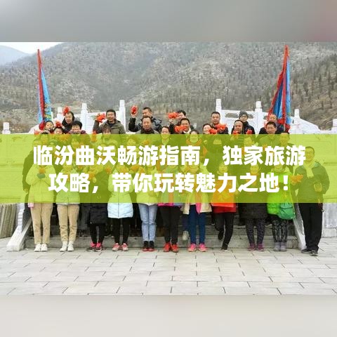 临汾曲沃畅游指南，独家旅游攻略，带你玩转魅力之地！