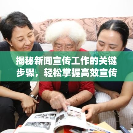 揭秘新闻宣传工作的关键步骤，轻松掌握高效宣传技巧！