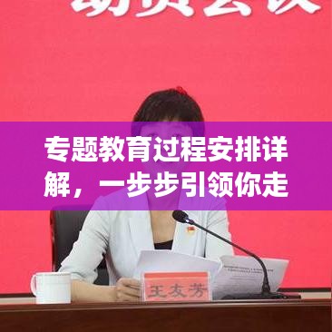 专题教育过程安排详解，一步步引领你走向成功的教育之旅！