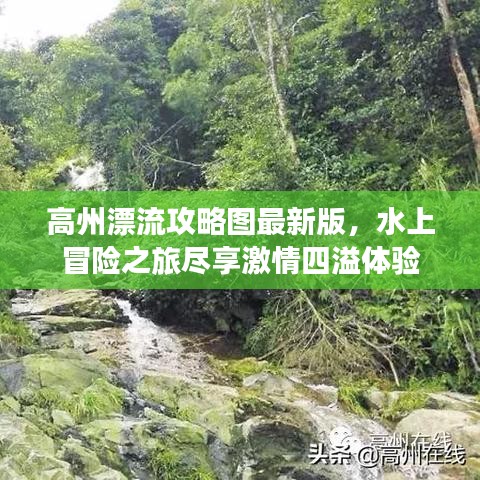 高州漂流攻略图最新版，水上冒险之旅尽享激情四溢体验