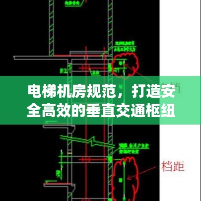 电梯机房规范，打造安全高效的垂直交通枢纽