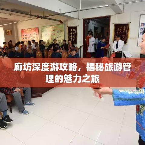 廊坊深度游攻略，揭秘旅游管理的魅力之旅