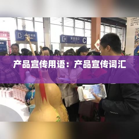 产品宣传用语：产品宣传词汇 