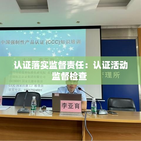 认证落实监督责任：认证活动监督检查 