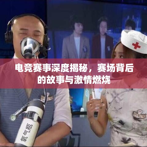电竞赛事深度揭秘，赛场背后的故事与激情燃烧