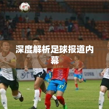深度解析足球报道内幕