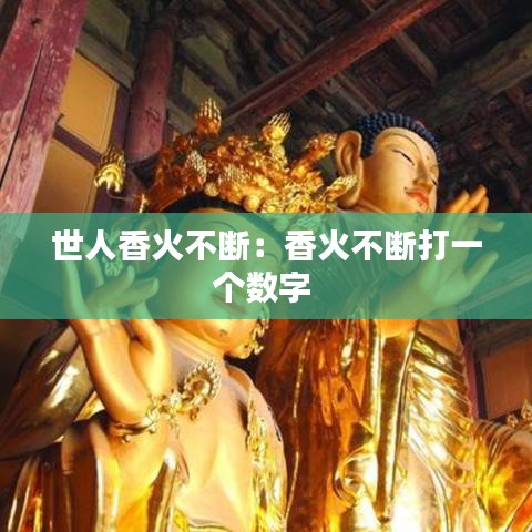 世人香火不断：香火不断打一个数字 