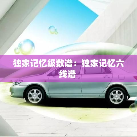 独家记忆级数谱：独家记忆六线谱 