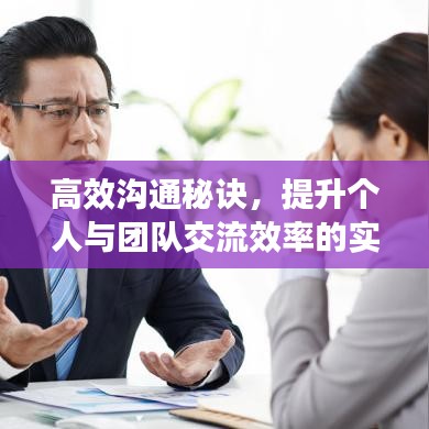 高效沟通秘诀，提升个人与团队交流效率的实用技巧