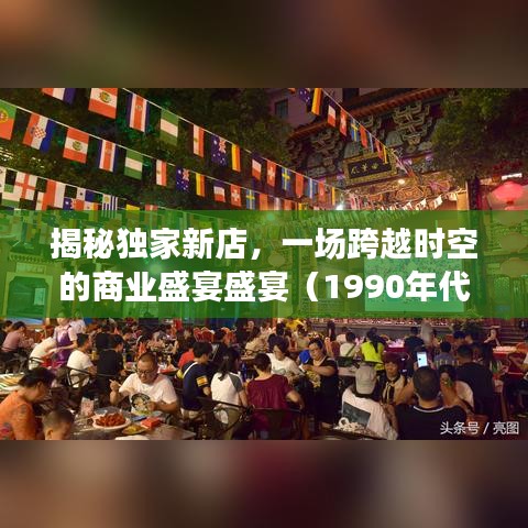 揭秘独家新店，一场跨越时空的商业盛宴盛宴（1990年代回顾）