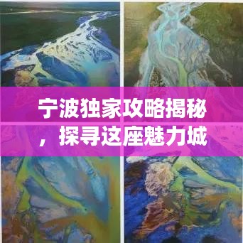 宁波独家攻略揭秘，探寻这座魅力城市的隐藏魅力