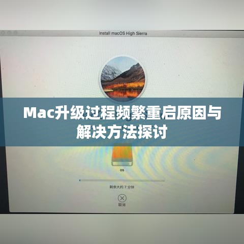 Mac升级过程频繁重启原因与解决方法探讨
