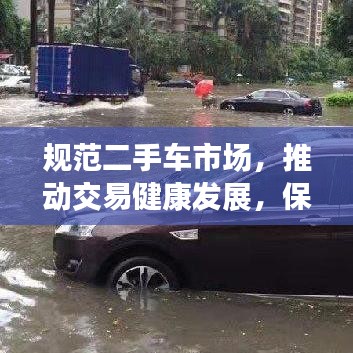 规范二手车市场，推动交易健康发展，保障消费者权益！