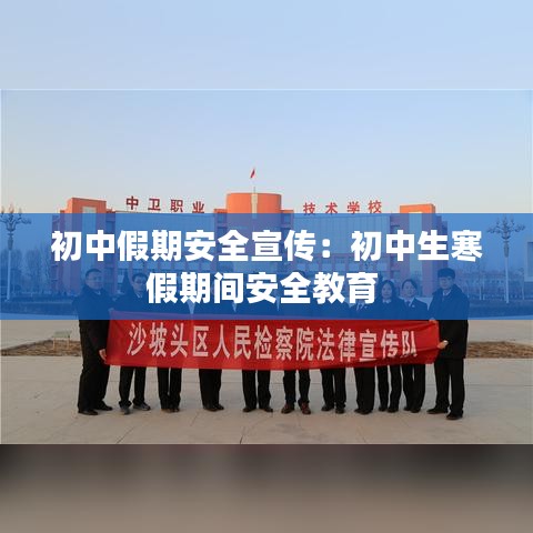 初中假期安全宣传：初中生寒假期间安全教育 