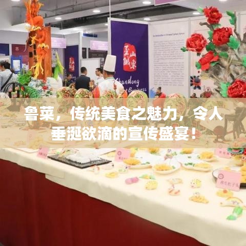 鲁菜，传统美食之魅力，令人垂涎欲滴的宣传盛宴！