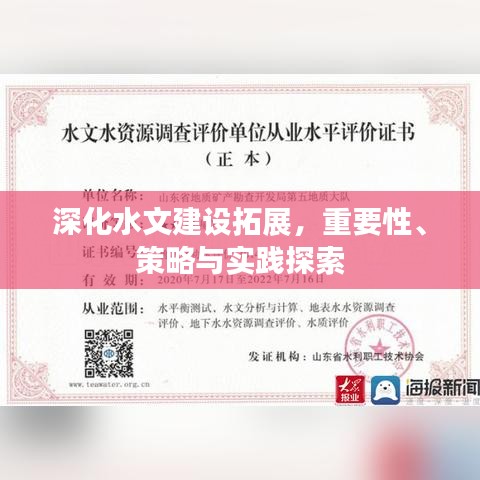 深化水文建设拓展，重要性、策略与实践探索