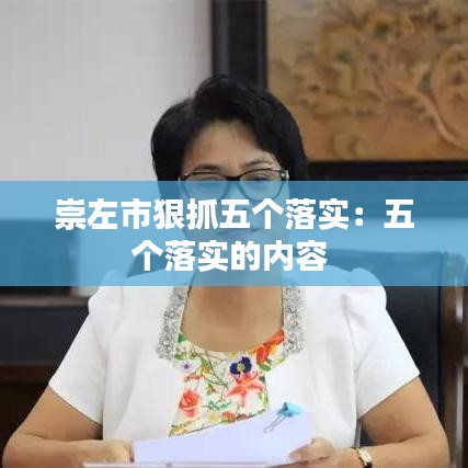 崇左市狠抓五个落实：五个落实的内容 
