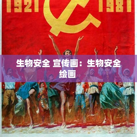 生物安全 宣传画：生物安全绘画 