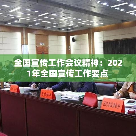 全国宣传工作会议精神：2021年全国宣传工作要点 