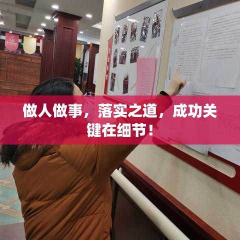 做人做事，落实之道，成功关键在细节！
