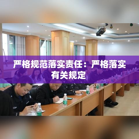 严格规范落实责任：严格落实有关规定 