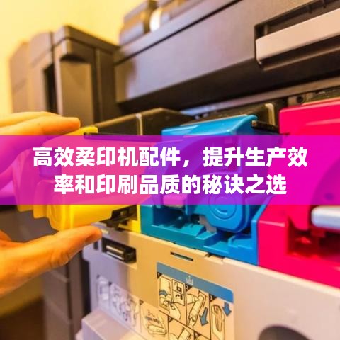 高效柔印机配件，提升生产效率和印刷品质的秘诀之选