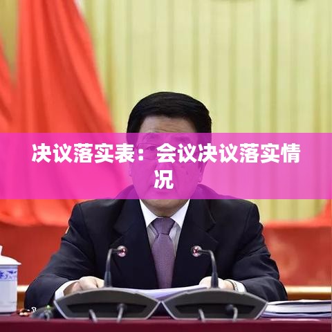 决议落实表：会议决议落实情况 