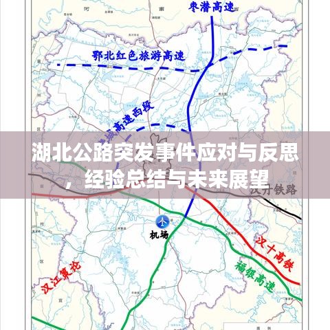 湖北公路突发事件应对与反思，经验总结与未来展望