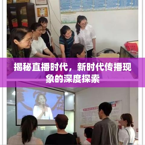 揭秘直播时代，新时代传播现象的深度探索