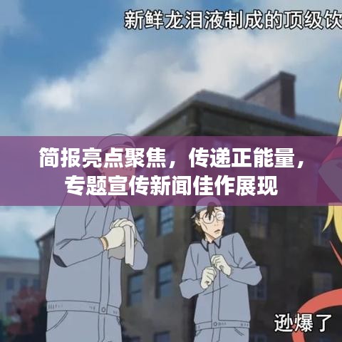 简报亮点聚焦，传递正能量，专题宣传新闻佳作展现