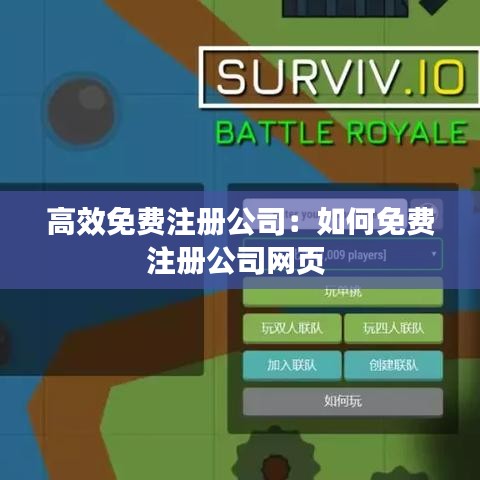 高效免费注册公司：如何免费注册公司网页 