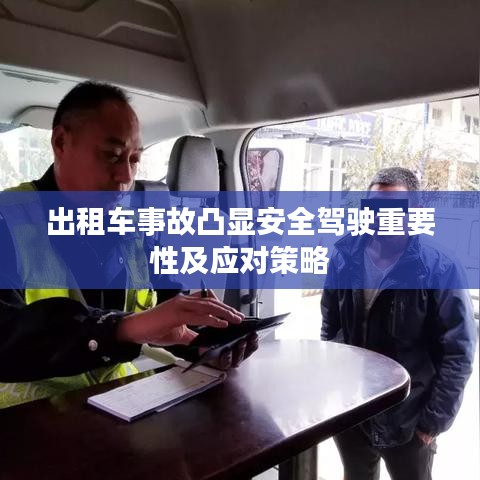 出租车事故凸显安全驾驶重要性及应对策略