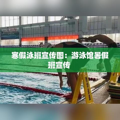 寒假泳班宣传图：游泳馆暑假班宣传 