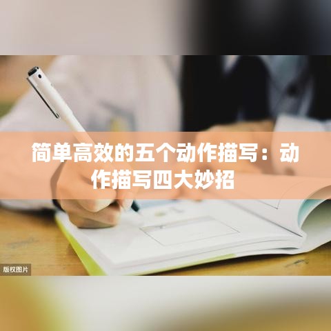 简单高效的五个动作描写：动作描写四大妙招 