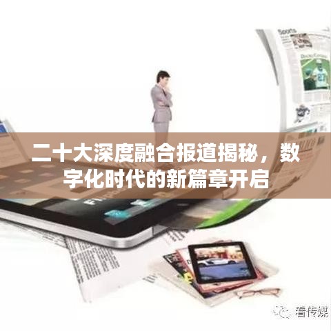 二十大深度融合报道揭秘，数字化时代的新篇章开启